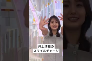 【井上清華】9月17日スマイル・チャージ #めざましテレビ