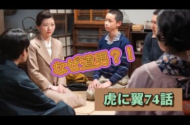 虎に翼 74話 家族会議になぜ道男
