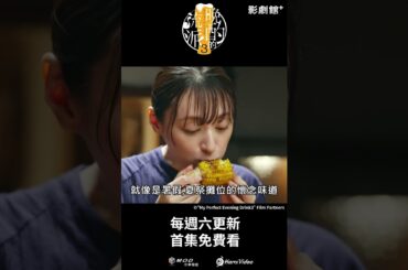 獨家日劇！《晚酌的流派3》EP10：啤酒+串烤🍻 #晚酌 #栗山千明 ｜Hami Video