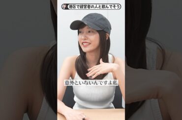 【港区女子】芸能界の闇を語る佐野ひなこ #shorts