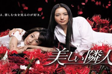 『美しい隣人』5話～6話 テレビドラマ 💝💝💝 Utsukushii Rinjin (2011) Full Episodes Nocust #1080p