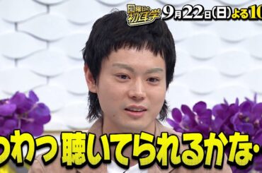 『日曜日の初耳学』9/22(日) 菅田将暉 人生初オリジナルソングをテレビ初公開!!【TBS】