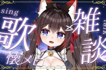 【歌枠／雑談】歌てはります。【初見さん大歓迎】