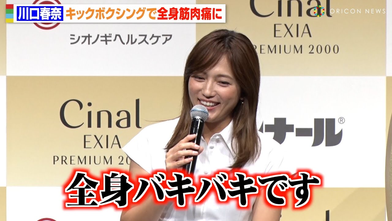 川口春奈、全身筋肉痛でイベント出席 久しぶりのキックボクシング練習で「全身バキバキです…」 川口春奈、全身筋肉痛でイベント出席 久しぶりのキックボクシング練習で「全身バキバキです…」