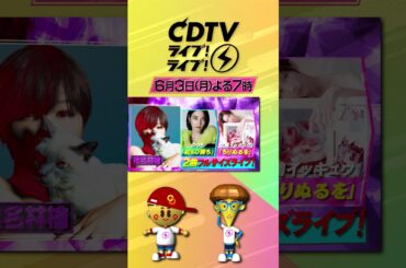 #CDTVライブライブ ⚡️今夜7時から2時間生放送❤️‍🔥