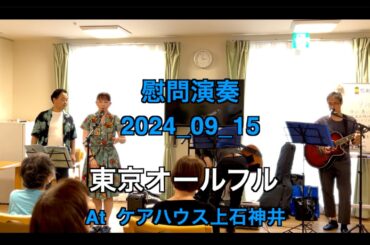 【ボランティア演奏】2024年09月15日｜東京オールフル|