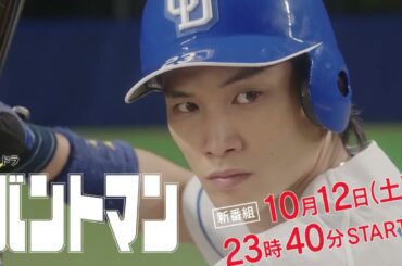 土ドラ『バントマン』ティザーPRを初公開！！