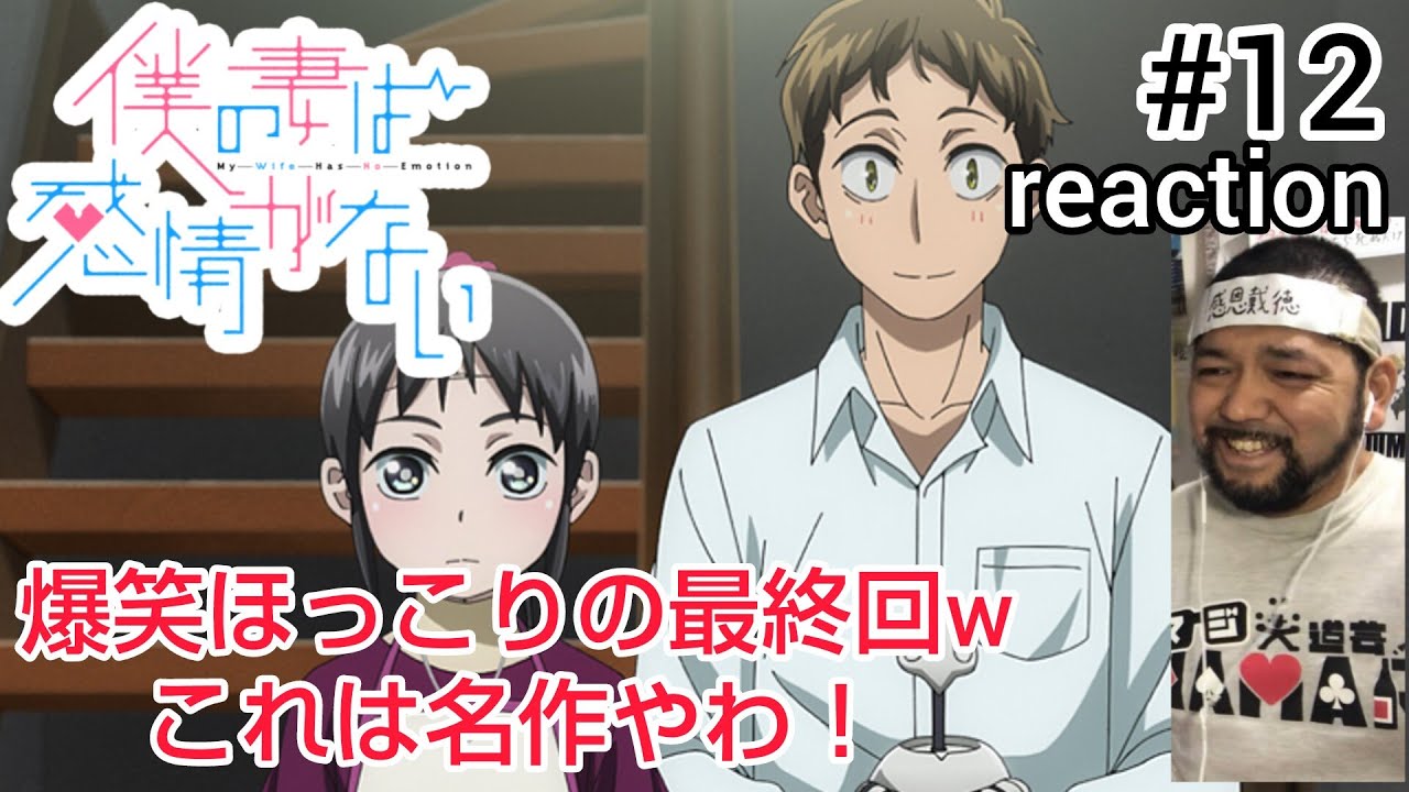 僕の妻は感情がない 12話 リアクション 【The・日常でほっこりな最終回でした!】 My Wife Has No Emotion ep12 reaction 同時視聴 反応 #僕の妻は感情がない 僕の妻は感情がない 12話 リアクション 【The・日常でほっこりな最終回でした!】 My Wife Has No Emotion ep12 reaction 同時視聴 反応 #僕の妻は感情がない