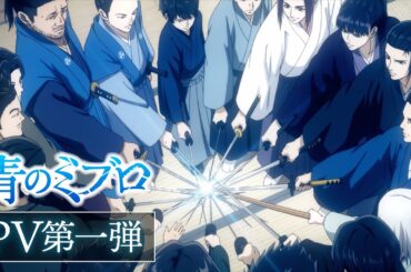 TVアニメ『青のミブロ』PV第一弾／土曜夕方5時30分枠にて10月放送開始！