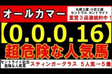 オールカマー2024【0-0-0-16】ヤバいヤバい！あの人気馬 絶望的・・・ （セントライト記念 セントウルＳ 札幌記念 中京記念 宝塚記念  危険な人気馬  的中！）