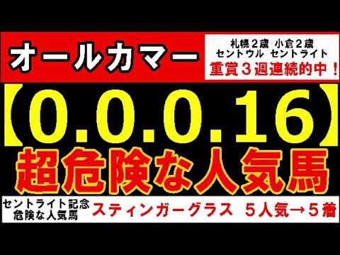 オールカマー2024【0-0-0-16】ヤバいヤバい!あの人気馬 絶望的・・・ (セントライト記念 セントウルS 札幌記念 中京記念 宝塚記念 危険な人気馬 的中!) オールカマー2024【0-0-0-16】ヤバいヤバい!あの人気馬 絶望的・・・ (セントライト記念 セントウルS 札幌記念 中京記念 宝塚記念 危険な人気馬 的中!)