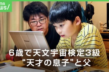 【天才少年】数検2級合格の宇宙少年(10) JAXAの宇宙飛行士に応募も…「保育園時代にトランプ7時間」【父と息子】｜アベヒル