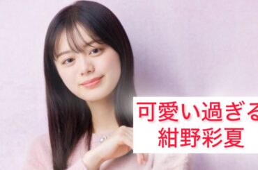 可愛い過ぎる紺野彩夏 Ayaka Konno