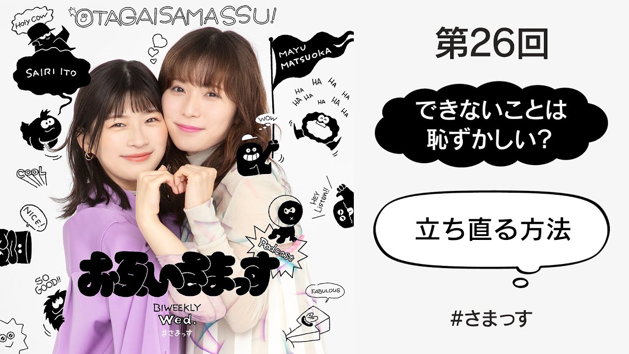 第26回「できないことは恥ずかしい？」「立ち直る方法」