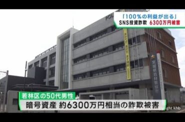 ＳＮＳで投資を持ち掛けられ暗号資産６３００万円相当をだまし取られる　仙台・若林区の５０代男性