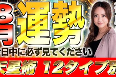 【星ひとみ】今日中に見ないと損です!!2024年8月の運勢を徹底解説！天星術占い12タイプ別！