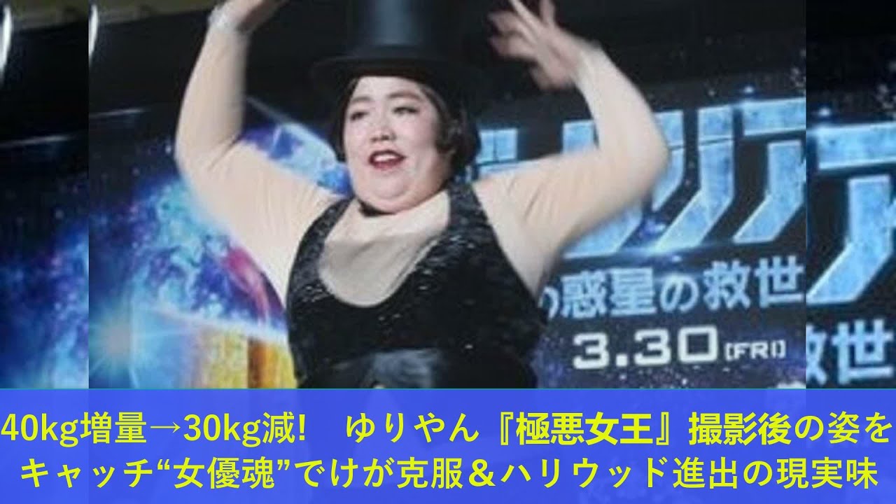 40kg増量→30kg減!　ゆりやん『極悪女王』撮影後の姿をキャッチ“女優魂”でけが克服＆ハリウッド進出の現実味