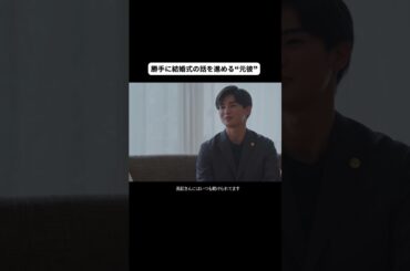 【うちの親と“元彼”が結婚式の話をしている件】 #顔に泥を塗る #顔泥 #髙橋ひかる #西垣匠 #奥貫薫 #テレビ朝日 #メイク男子 #モラハラ彼氏 #恋愛 #結婚 #修羅場 #shorts