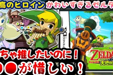 お姫様と汽車デートできる神作なのに●●だけは許せない【ゼルダの伝説大地の汽笛】解説レビュー