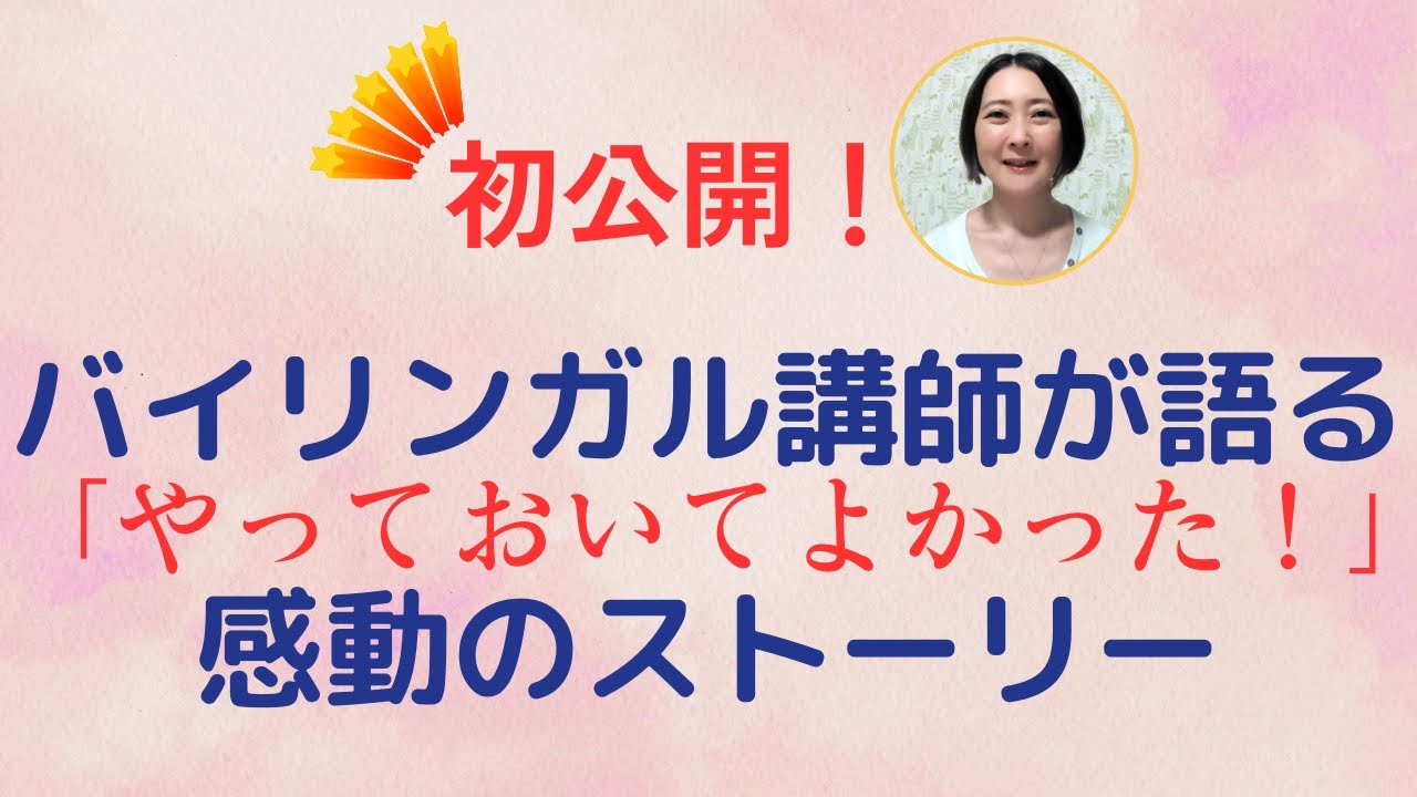 【初公開】バイリンガル講師が語る「やっておいてよかった！」感動のストーリー