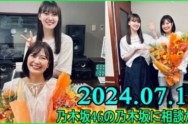 乃木坂46の乃木坂に相談だ .清宮レイ,松尾美佑 2024.07.12 #172 清「ごめんなさい 涙でなくて」 松「言うことなくて ごめんなさい」