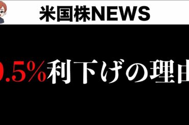 【超速報】0.5%利下げ、米国株投資家にとっての本当の意味を解説します(9月19日)