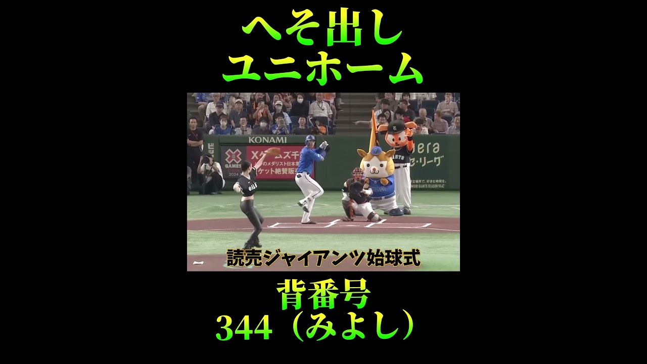 読売ジャイアンツ始球式三吉彩花へそ出しユニホーム⚾️ #巨人　#三吉彩花　#始球式　#プロ野球　#夢翔SPORTS