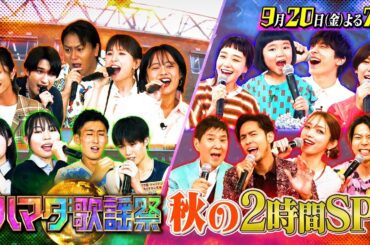 #奈緒 #小関裕太 #永尾柚乃 #宮脇花綸 初参戦🎤浜ちゃん軍団が学校サプライズ突撃🎵9/20(金)『ハマダ歌謡祭』【TBS】