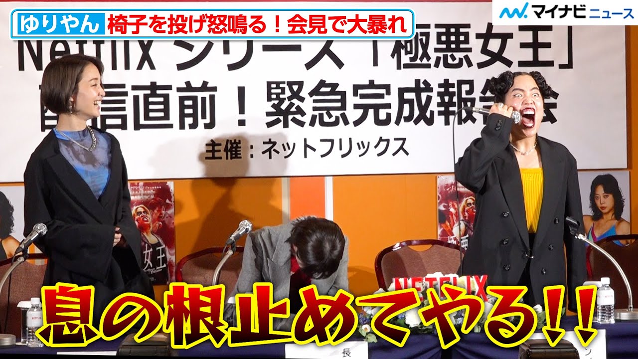 【極悪女王】ゆりやんレトリィバァ、椅子を投げ怒鳴る！会見で大暴れに唐田えりか＆剛力彩芽が撃沈 Netflix シリーズ「極悪女王」配信直前!緊急完成報告会
