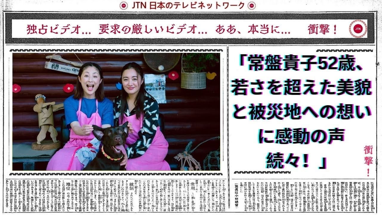 常盤貴子52歳、若さを超えた美貌と被災地への想いに感動の声続々! 常盤貴子52歳、若さを超えた美貌と被災地への想いに感動の声続々!