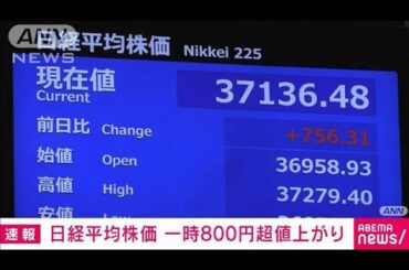 日経平均株価一時800円超高　円安進行で全面高(2024年9月19日)