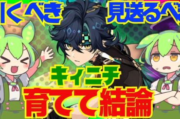 【原神】遂に実装「キィニチ」は強い？引くべき？育てて使ってみた上で解説をします！おすすめ編成や武器、聖遺物についてもお話します【ずんだもん】
