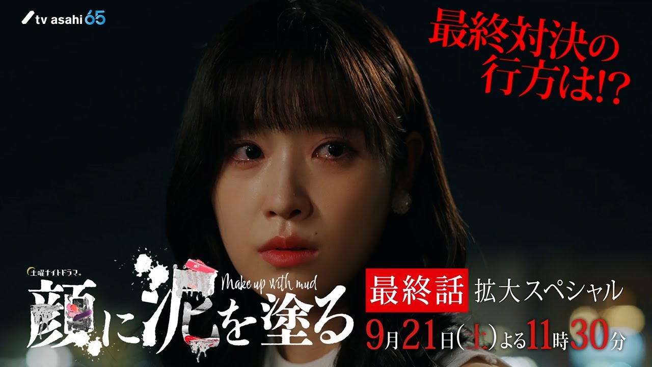 土曜ナイトドラマ『顔に泥を塗る』2024年9月21日(土)夜11:30~/最終話 拡大スペシャル 予告動画 土曜ナイトドラマ『顔に泥を塗る』2024年9月21日(土)夜11:30~/最終話 拡大スペシャル 予告動画