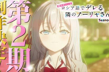 【第2期制作決定】TVアニメ『時々ボソッとロシア語でデレる隣のアーリャさん』特報映像