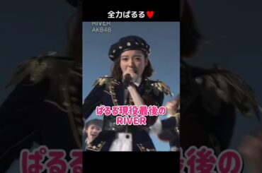 【ぱるるAKB現役最後】RIVER 【ぱるる部分のみ】 #島崎遥香 #ぱるる #AKB48 #紅白 #横山由依 #山本彩 #指原莉乃 #小嶋陽菜 #渡辺麻友 #Shorts