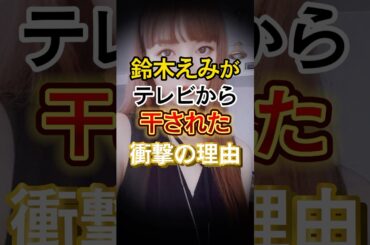 鈴木えみがテレビから干された衝撃の理由