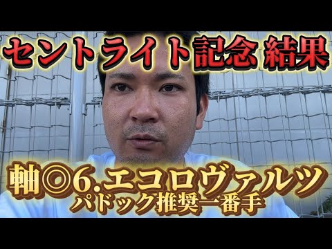 【競馬】セントライト記念結果【オールカマー】