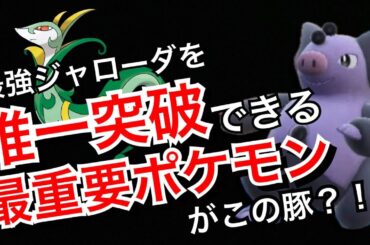 【まさかの考察結果】最強ジャローダレイドを簡単に攻略おすすめポケモン「豚」【ポケモンSV最新情報】 【まさかの考察結果】最強ジャローダレイドを簡単に攻略おすすめポケモン「豚」【ポケモンSV最新情報】