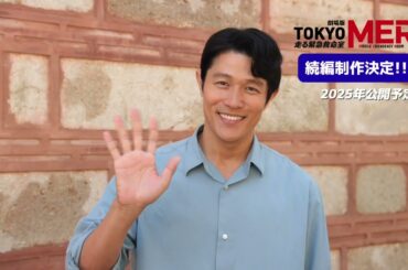 劇場版『TOKYO MER』続編制作決定！【2025年公開予定】