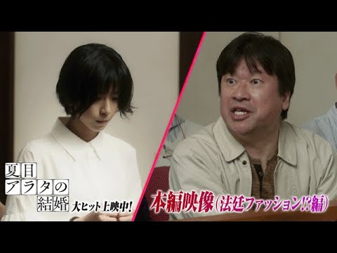 映画『夏目アラタの結婚』本編映像（法廷ファッション!?編）大ヒット上映中！