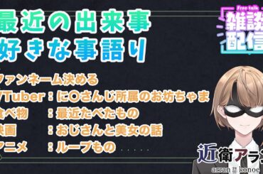 【雑談配信】最近の出来事、好きな事やファンネームを決める。