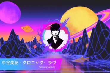 中谷美紀 - クロニック・ラヴ (hiroxxx Remix)