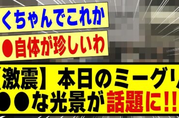 【激震】本日のリアルミーグリ、、●●な光景が話題になる！！！！！！#乃木坂 #乃木坂工事中 #乃木オタ反応集 #乃木坂配信中 #乃木坂46 #乃木坂スター誕生 #超乃木坂スター誕生