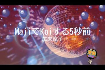 MajiでKoiする5秒前 / 広末涼子 [歌える音源] (歌詞あり　1997年 竹内まりや ガイドメロディーなし　オフボーカル　karaoke)