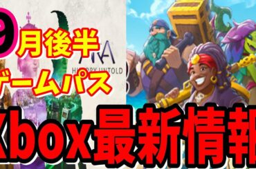 [Xbox最新情報] 想像以上に少なくてヤバイゲームパス2024年9月後半追加タイトル＆ゲームパスから外れるタイトル東京ゲームショウに期待してる [ゲームパス]
