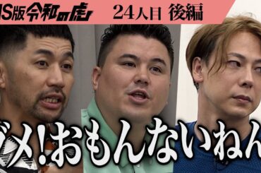 【後編】｢努力してないよね｣虎の厳しい指摘が続く…全身和彫りで活躍するマルチタレントになりたい【乙葉】[24人目]SNS版令和の虎