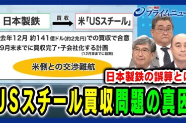 【日本製鉄の誤算とは】USスチール買収 問題の真因 真田幸光×町田徹×ジョセフ・クラフト 2024/9/18放送＜前編＞