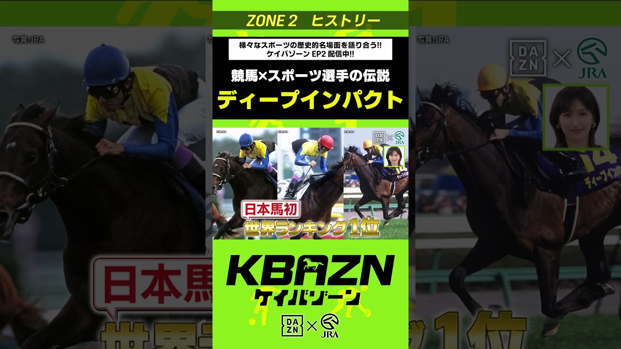 #ディープインパクト (競馬×スポーツ選手の伝説)|KBAZN(ケイバゾーン)|#dazn #jra #競馬 #藤田菜七子 #五十嵐良太 #入江聖奈 #ちゃんぴおんず #横山ルリカ #ディープインパクト (競馬×スポーツ選手の伝説)|KBAZN(ケイバゾーン)|#dazn #jra #競馬 #藤田菜七子 #五十嵐良太 #入江聖奈 #ちゃんぴおんず #横山ルリカ