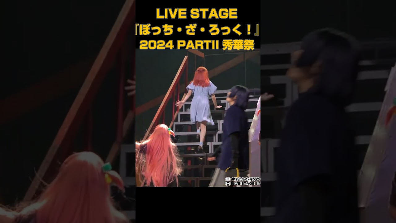 舞台『ぼっち・ざ・ろっく!』第2弾でも喜多ちゃんはミュージカルしてた 舞台『ぼっち・ざ・ろっく!』第2弾でも喜多ちゃんはミュージカルしてた