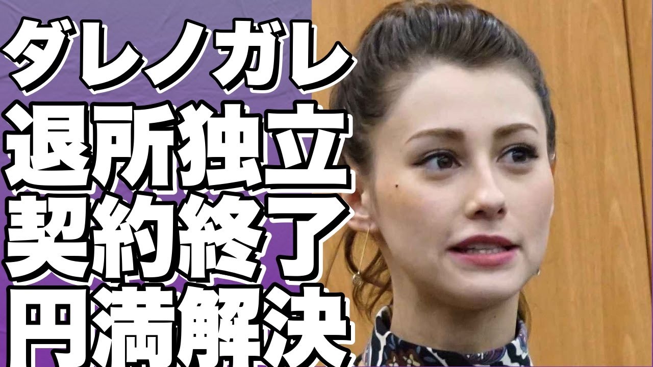 ダレノガレ明美がLIBERAを退所し独立を発表！奴隷契約で大モメしたローラとの円満な契約終了は？!【ダレノガレ明美】